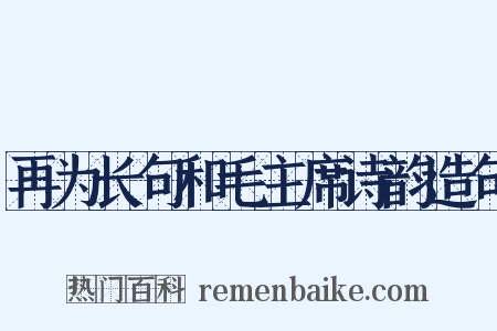 再为长句和毛主席诗韵造句是什么意思的图片